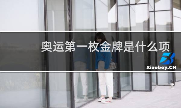奥运第一枚金牌是什么项目图片