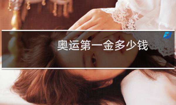 奥运第一金多少钱图片