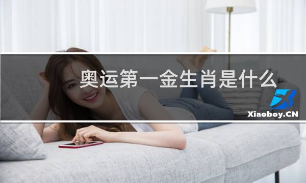 奥运第一金生肖是什么图片