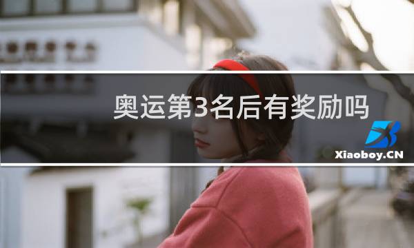 奥运第3名后有奖励吗图片