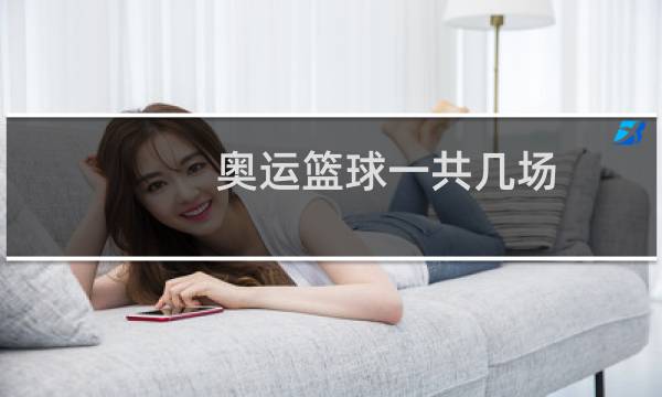 奥运篮球一共几场图片