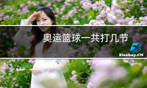 奥运篮球一共打几节图片