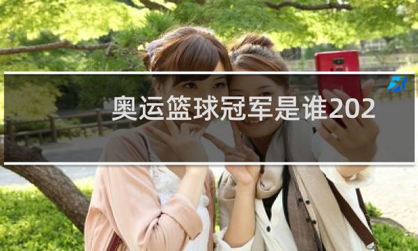 奥运篮球冠军是谁2021图片