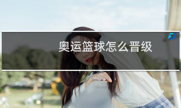 奥运篮球怎么晋级图片