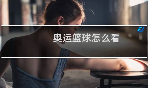奥运篮球怎么看图片