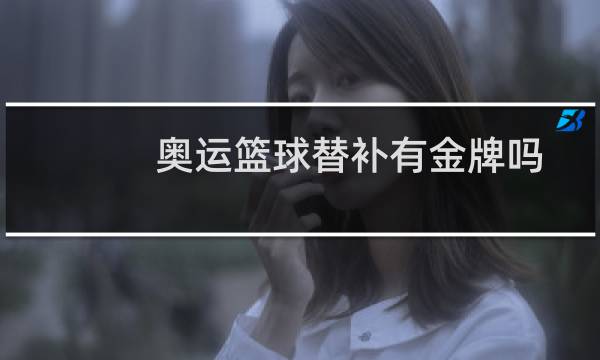奥运篮球替补有金牌吗图片