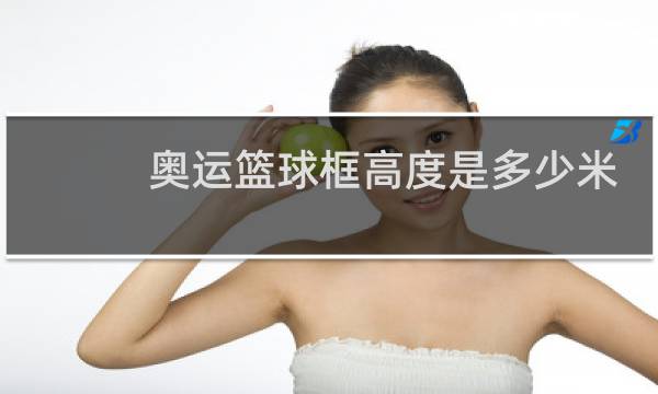 奥运篮球框高度是多少米图片
