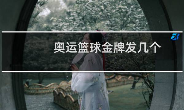奥运篮球金牌发几个图片