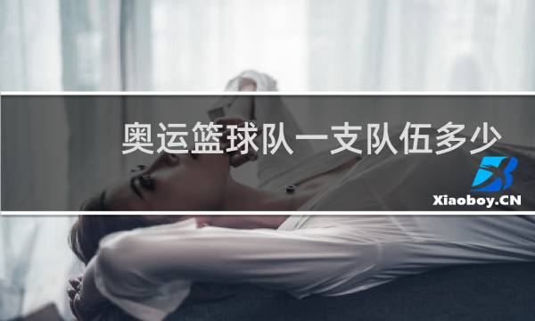 奥运篮球队一支队伍多少人图片