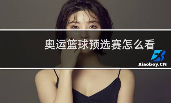 奥运篮球预选赛怎么看图片