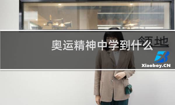 奥运精神中学到什么图片