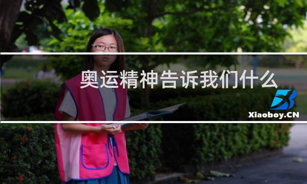 奥运精神告诉我们什么图片