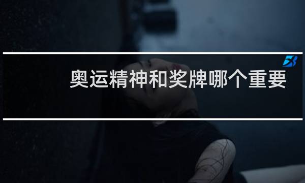 奥运精神和奖牌哪个重要图片