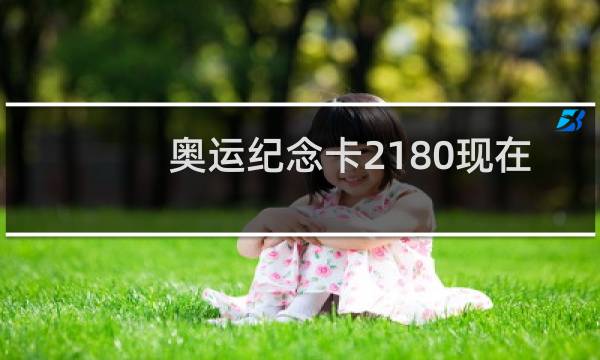 奥运纪念卡2180现在值多少钱图片