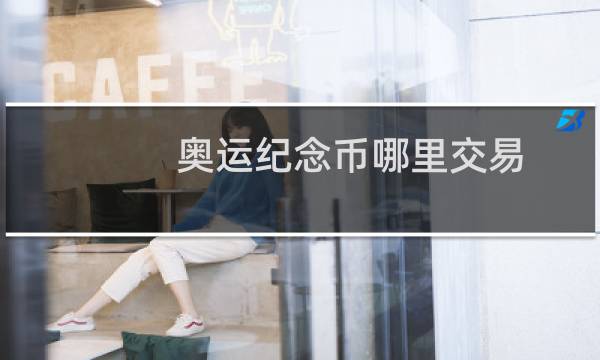 奥运纪念币哪里交易图片