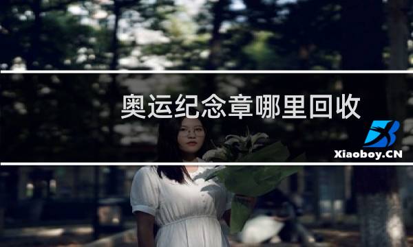 奥运纪念章哪里回收图片