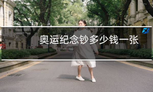 奥运纪念钞多少钱一张图片
