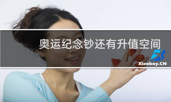 奥运纪念钞还有升值空间吗图片