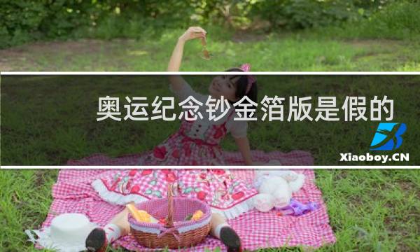 奥运纪念钞金箔版是假的吗图片