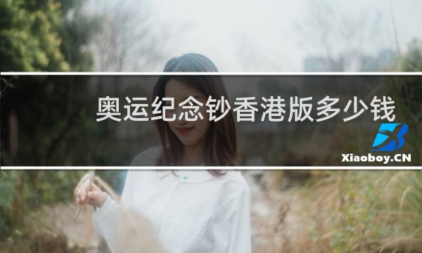 奥运纪念钞香港版多少钱图片