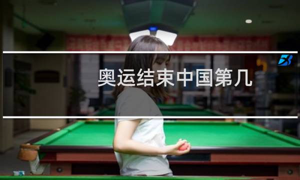 奥运结束中国第几图片