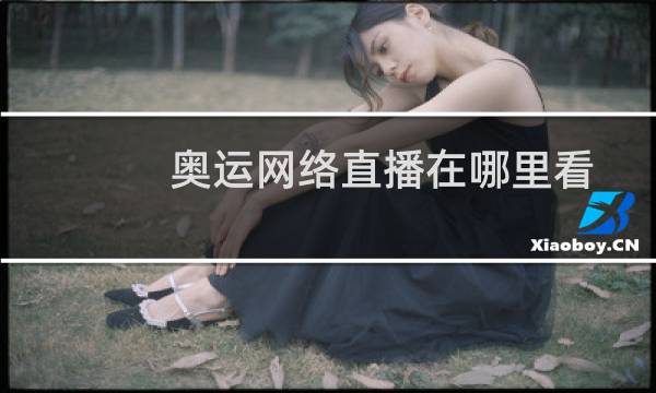 奥运网络直播在哪里看图片