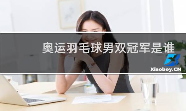 奥运羽毛球男双冠军是谁图片