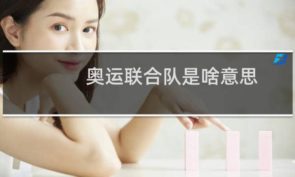 奥运联合队是啥意思图片
