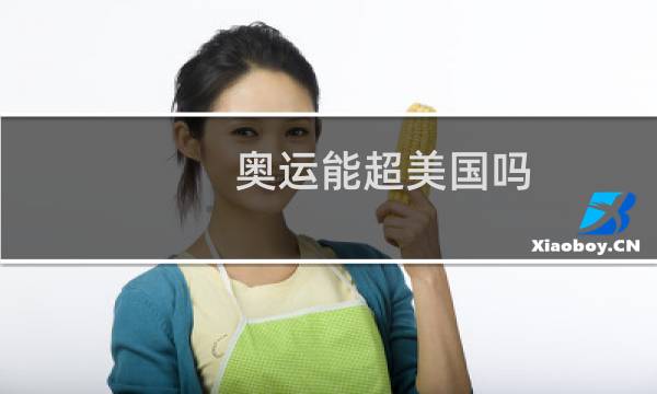 奥运能超美国吗图片