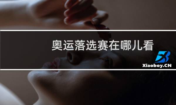 奥运落选赛在哪儿看图片
