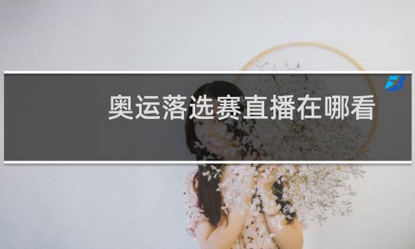奥运落选赛直播在哪看图片
