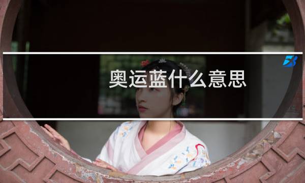 奥运蓝什么意思图片