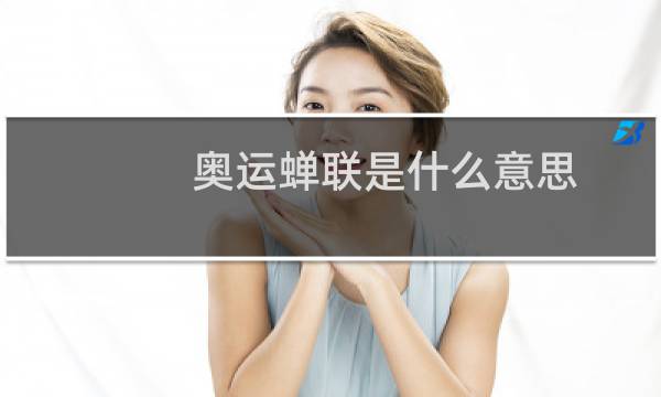 奥运蝉联是什么意思图片