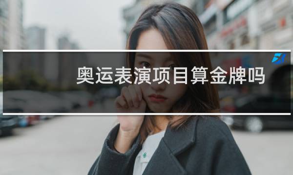 奥运表演项目算金牌吗图片