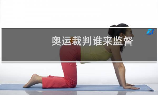 奥运裁判谁来监督图片