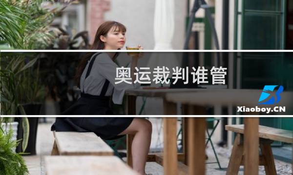 奥运裁判谁管图片