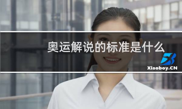 奥运解说的标准是什么图片