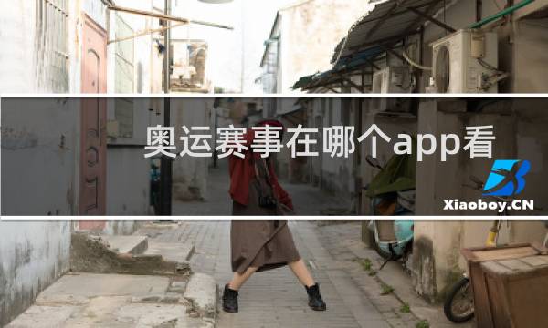 奥运赛事在哪个app看图片