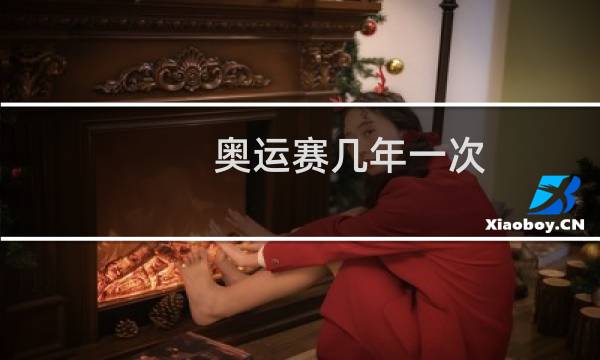 奥运赛几年一次图片