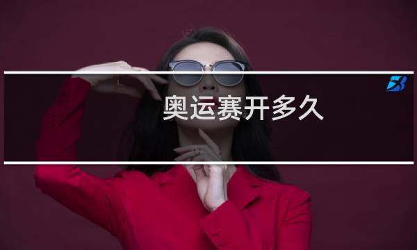 奥运赛开多久图片