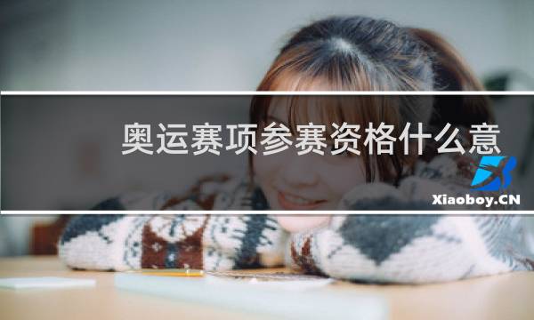 奥运赛项参赛资格什么意思图片