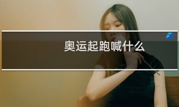 奥运起跑喊什么图片