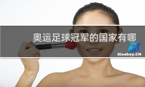 奥运足球冠军的国家有哪些图片