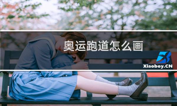 奥运跑道怎么画图片