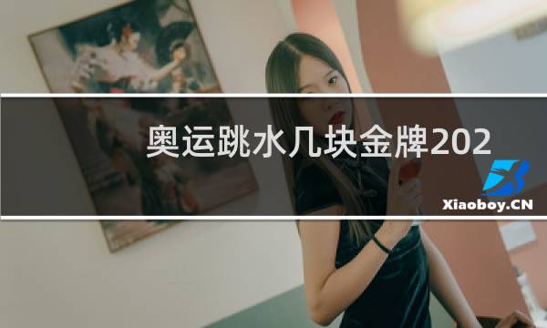 奥运跳水几块金牌2021图片