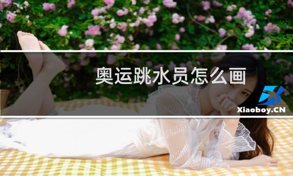 奥运跳水员怎么画图片