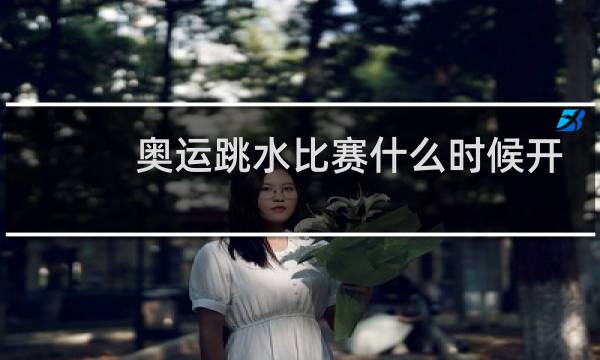 奥运跳水比赛什么时候开始图片