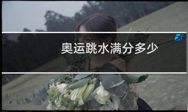 奥运跳水满分多少图片