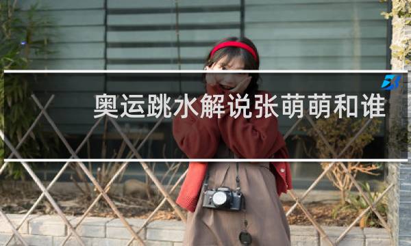 奥运跳水解说张萌萌和谁呛图片