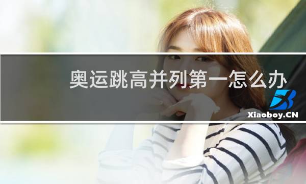 奥运跳高并列第一怎么办图片